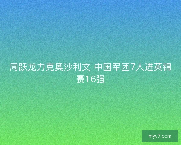 周跃龙力克奥沙利文 中国军团7人进英锦赛16强