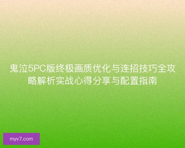 鬼泣5PC版终极画质优化与连招技巧全攻略解析实战心得分享与配置指南 鬼泣5PC版终极画质优化与连招技巧全攻略解析实战心得分享与配置指南