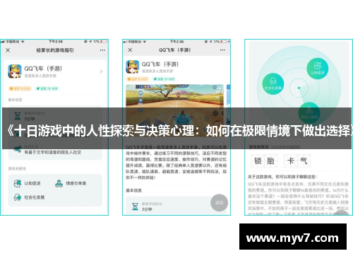 《十日游戏中的人性探索与决策心理：如何在极限情境下做出选择》