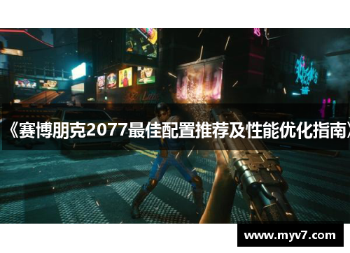 《赛博朋克2077最佳配置推荐及性能优化指南》