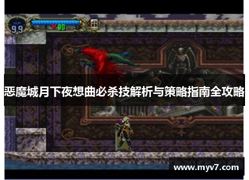 恶魔城月下夜想曲必杀技解析与策略指南全攻略