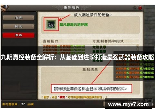 九阴真经装备全解析：从基础到进阶打造最强武器装备攻略